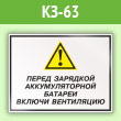 Знак «Перед зарядкой аккумуляторной батареи включи вентиляцию», КЗ-63 (пленка, 400х300 мм)